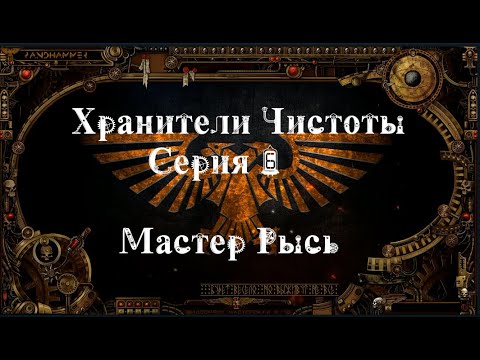 4 сезон| Dark Heresy 2 Ed | Хранители Чистоты — 6 серия | Рысь смотреть онлайн