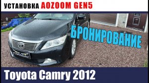 Toyota Camry V50 2012 Установка AOZOOM GEN5  Бронирование