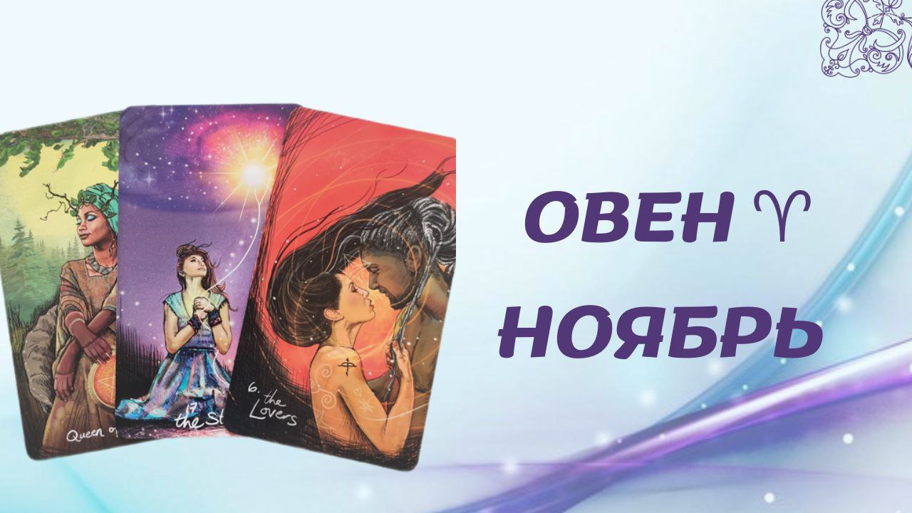 ОВЕН НОЯБРЬ 2022 [Таро прогноз]