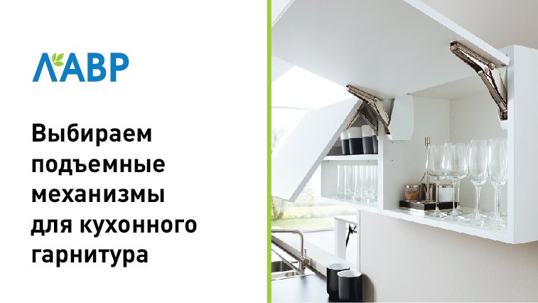 Выбираем подъёмные механизмы для кухонного гарнитура