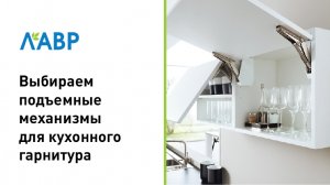 Выбираем подъёмные механизмы для кухонного гарнитура