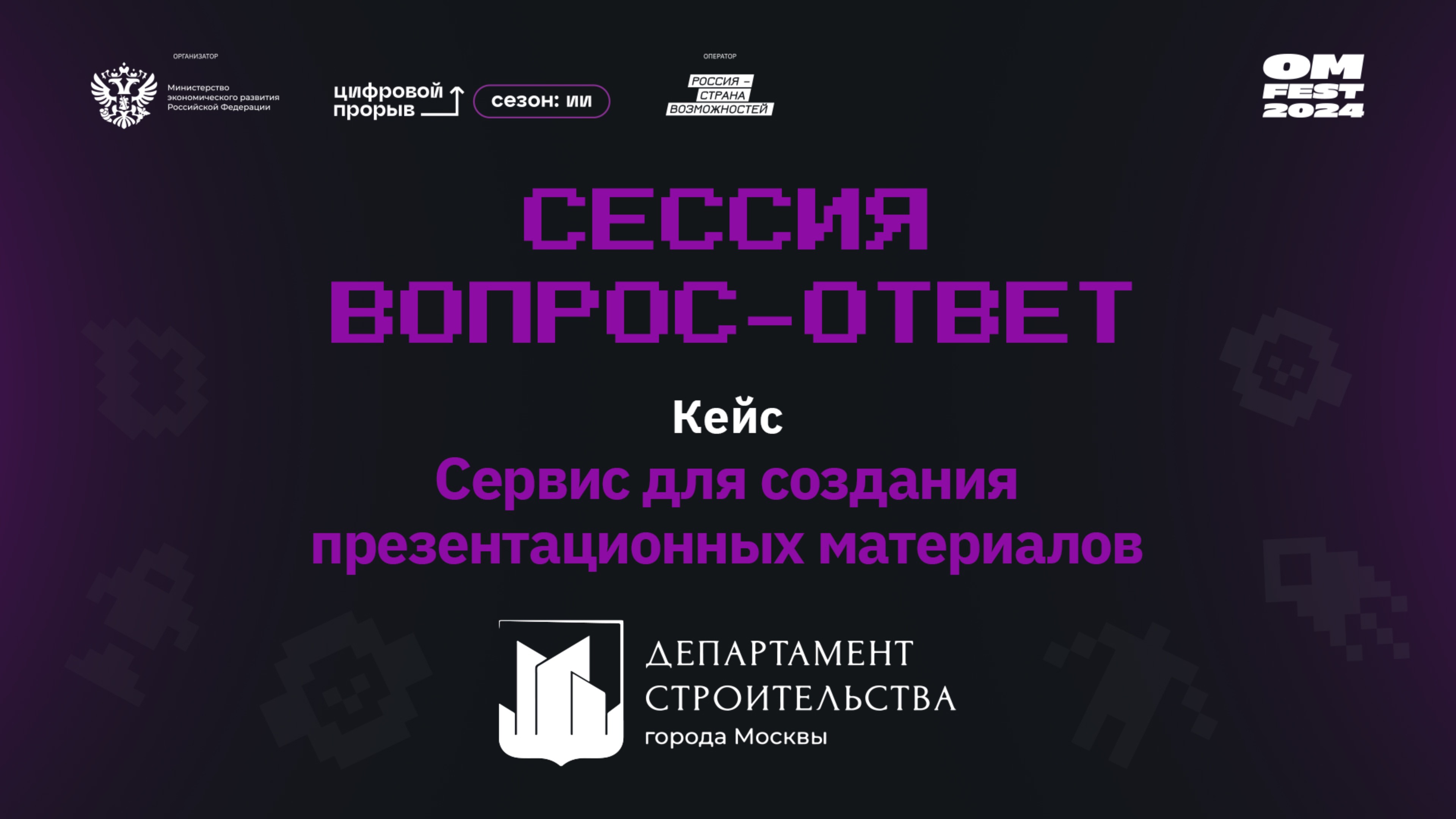 Сессия вопрос-ответ I. Департамент строительства города Москвы