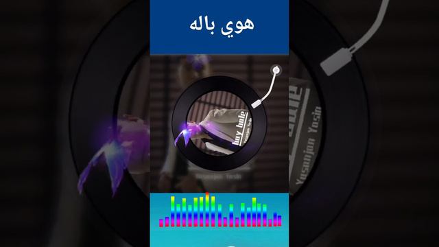 Yusenjan yasin  hoy bala  Uyghur song   Уйгурча нахша  uyghur music   uyghur Nahxia
