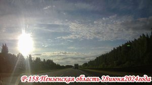Трасса Р-158 Пензенская область 28 июня 2024 года