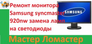 Ремонт монитора Samsung syncmaster 920nw замена ламп на светодиоды