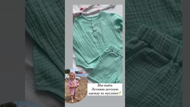 #детскаяодежда #sewing #муслин смотреть онлайн