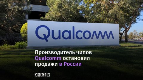 Производитель процессоров Qualcomm приостановил продажи в России.