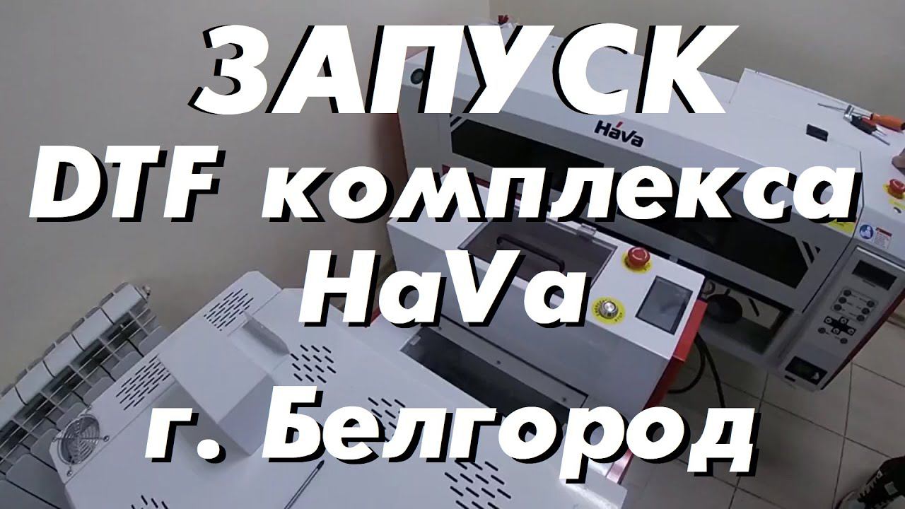 Запуск DTF комплекса HaVa г. Белгород