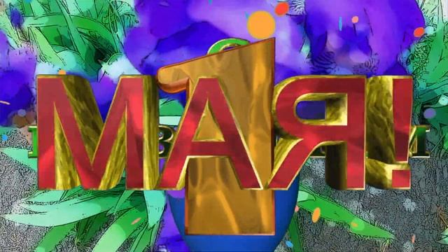 ДРУЗЬЯ! ОЧЕНЬ КРАСИВОЕ ПОЗДРАВЛЕНИЕ С 1 МАЯ!! С ДНЕМ ТРУДА ВАС! С ПЕРВОМАЕМ 2020!
