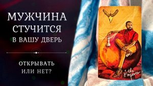 МУЖЧИНА НА ПОРОГЕ БЫВШИЙ хочет вернуться Мысли, чувства, действия Таро