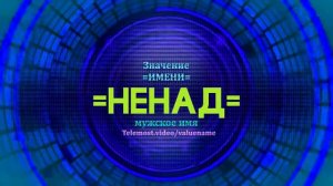 Значение имени Ненад - Тайна имени