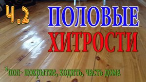 Ч.2 Пол в деревянном доме. Пол без щелей.Деревянный пол. Пол в доме.
