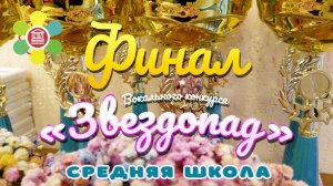 Вокальный конкурс "ЗВЕЗДОПАД" в Школе №2107 / Финал / Средняя школа