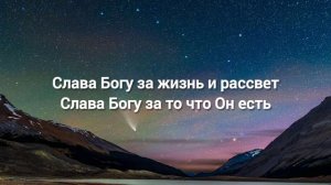 Слава Богу За Жизнь || Skubenich Brothers (Слова)