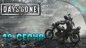 Days Gone | Прохождение 19 | Возвращаемся чистить мир.