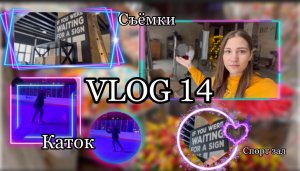 Большой vlog 14, съёмки в студии, каток, спорт зал | kseniia_mars