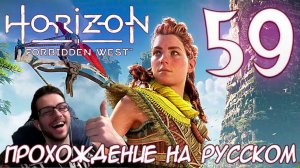 Horizon Запретный Запад PC ПРОХОЖДЕНИЕ НА РУССКОМ НА ПК #59