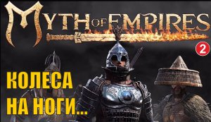 Myth of Empires - Колеса на ноги....