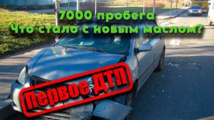 Первое ДТП, что стало с новым маслом?