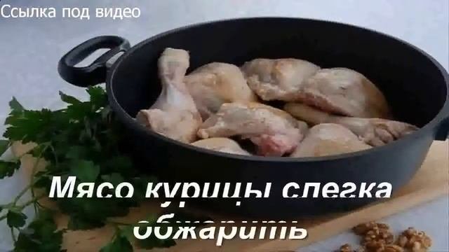 Как приготовить чахохбили часть1