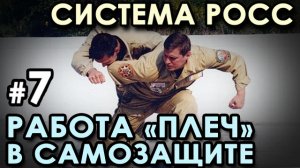 Система РОСС - 7: Работа ПЛЕЧ в самозащите, освобождение от захватов.