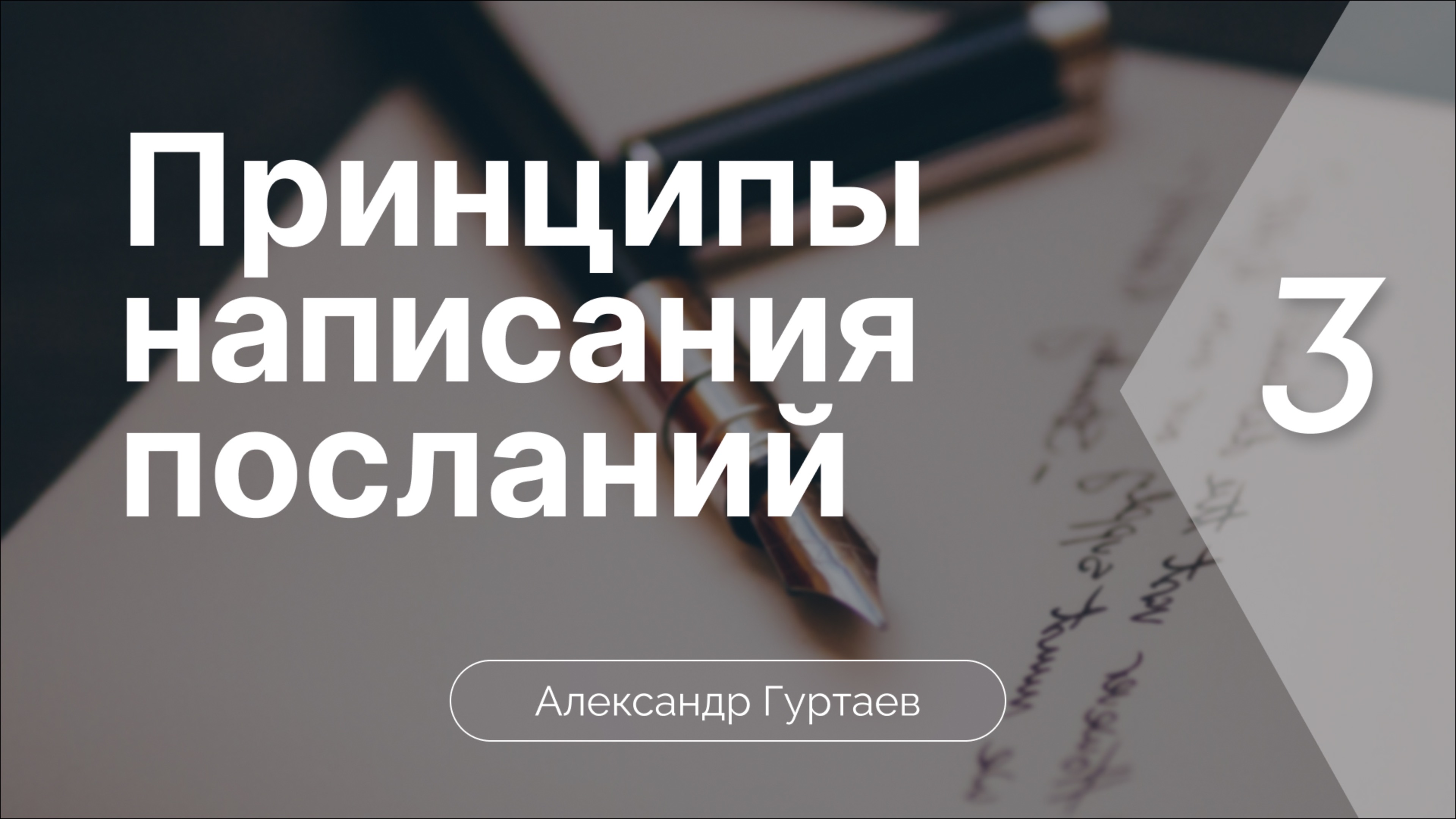 Принципы написания посланий | Часть 3 | Александр Гуртаев