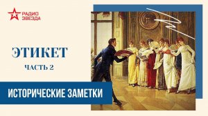 Этикет (часть 2) // Исторические заметки // Радио ЗВЕЗДА