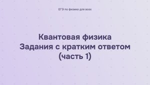 16.2.1.1 Квантовая физика. Задания с кратким ответом (часть 1)
