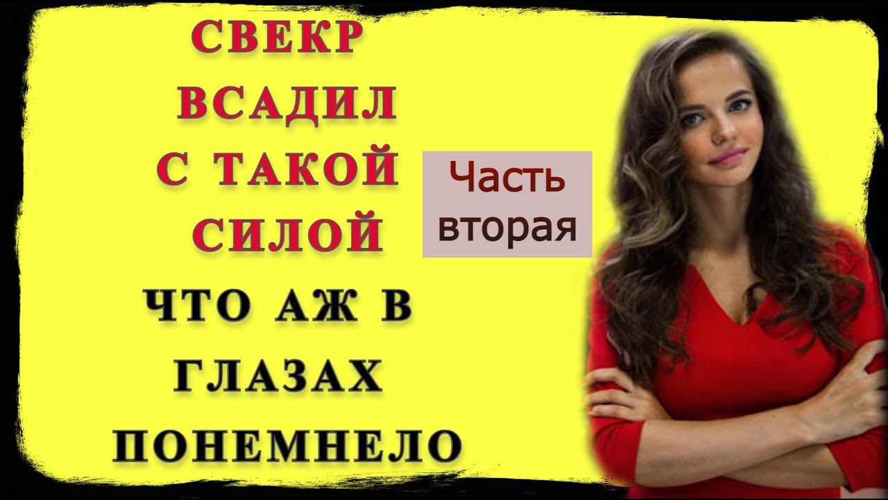 Свекр и Невестка: Сын завез свою жену к отцу на отпуск / Ого какой огромный / истории из жизни Ч2