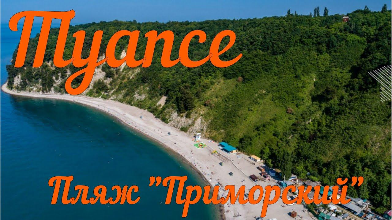 Пляж "Приморский" Туапсе