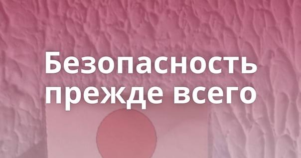 Безопасность прежде всего картинки