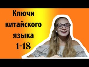Ключи китайского языка (1-18). Как писать и как запомнить