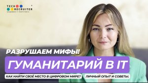 Могут ли гуманитарии стать успешными в IT? Ответ вас удивит!