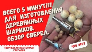 Отходы  в доходы. Обор  фасонной фрезы /  сверла для  изготовления бусин.