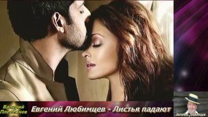 Евгений Любимцев - Листья падают.mp4