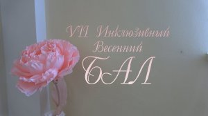VII Инклюзивный бал