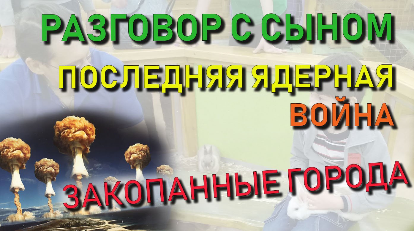 ✅ Разговор с сыном: Когда была последняя ядерная война. Города под городами. Что скрывают историки