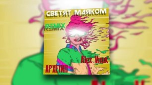 АРХЕТИП, Alex Vnuk - Светят маяком (Remix)| Official Audio 2022