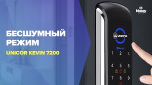 Включение бесшумного режима на смарт-замке KEVIN от UNICOR