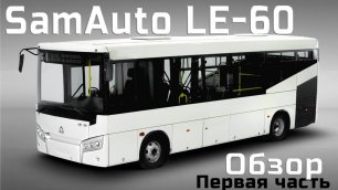 Тест-драйв узбекского городского автобуса Самавто LE 60! Часть 1.