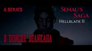 SENUA'S SAGA HELLBLADE 2 ~ Series 6 #hellblade #hellblade2 #hellbladegameplay #senuassagahellblade2