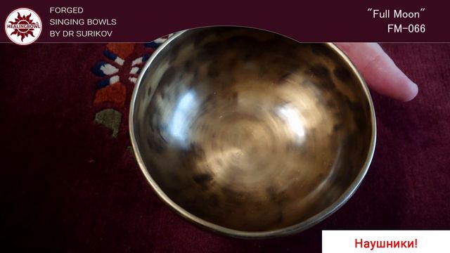 FM 066 Кованая поющая чаша Full Moon 15 см / Тибетские чаши купить смотреть онлайн