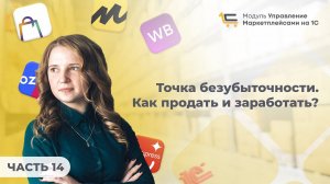 #14 Точка безубыточности. Как продать и заработать?