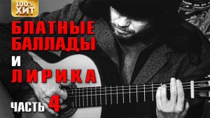БЛАТНЫЕ БАЛЛАДЫ И ЛИРИКА 4 - ХОРОШИЙ РУССКИЙ БЛАТНЯК И ЛИРИЧЕСКИЕ ПЕСНИ