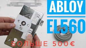 Abloy EL560 Замок с функцией антипаника
