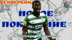 Вундеркинды. Усман Диоманде (Ousmane Diomande). Новый актив в чемпионате Португалии.