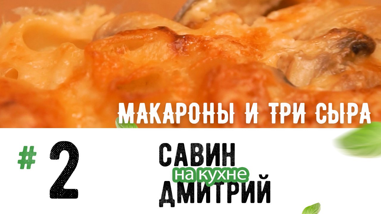 Макароны с сыром и грибами в духовке.