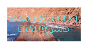 Релакс - море эмоций