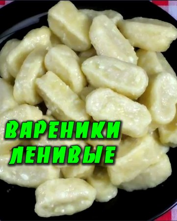 Ленивые вареники из творога. Вкусные вареники с творогом. Рецепт ленивых вареников. Тесто из творога