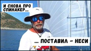Спинакер: поставил - неси!